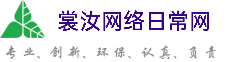 中卫裳汝网络日常网
